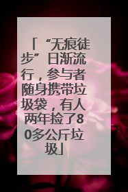 “无痕徒步”日渐流行，参与者随身携带垃圾袋，有人两年捡了80多公斤垃圾