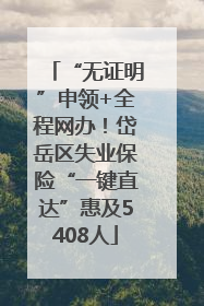“无证明”申领+全程网办！岱岳区失业保险“一键直达”惠及5408人