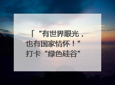“有世界眼光，也有国家情怀！”打卡“绿色硅谷”，博主新解乐山｜网络名人四川行