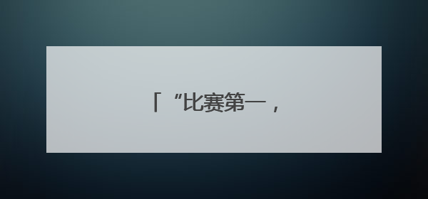 “比赛第一，友谊第十四”