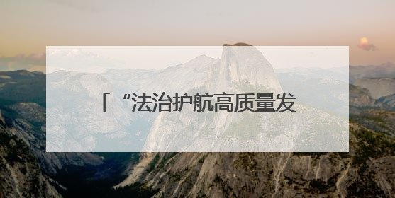 “法治护航高质量发展”全国重点网络媒体青海行｜青海食品工业协会：架起“青字号”美食的产业化桥梁