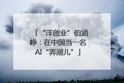 “洋创业”伯涵峥：在中国当一名AI“弄潮儿”