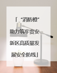 “消防橙”助力筑牢贵安新区高质量发展安全防线