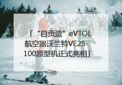 “自贡造”eVTOL航空器沃兰特VE25-100原型机正式亮相