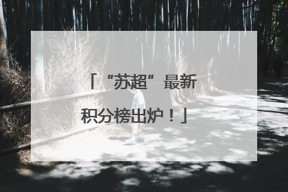 “苏超”最新积分榜出炉！