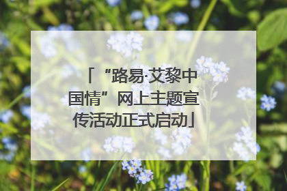 “路易·艾黎中国情”网上主题宣传活动正式启动