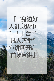 “身边好人讲身边事”！丰台“凡人善举”宣讲团开启首场宣讲