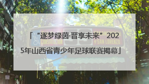 “逐梦绿茵·晋享未来”2025年山西省青少年足球联赛揭幕