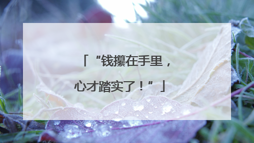 “钱攥在手里，心才踏实了！”