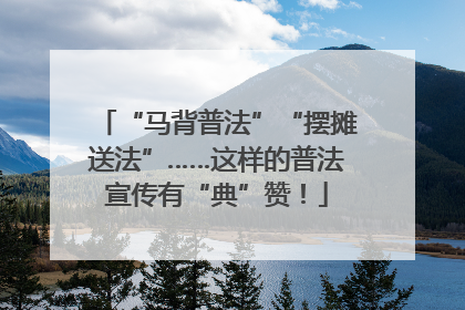 “马背普法”“摆摊送法”……这样的普法宣传有“典”赞！