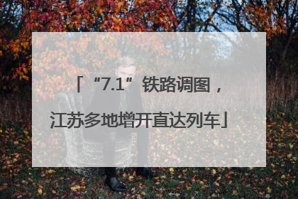 “7.1”铁路调图，江苏多地增开直达列车