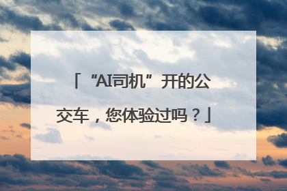 “AI司机”开的公交车，您体验过吗？