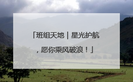 班组天地｜星光护航，愿你乘风破浪！