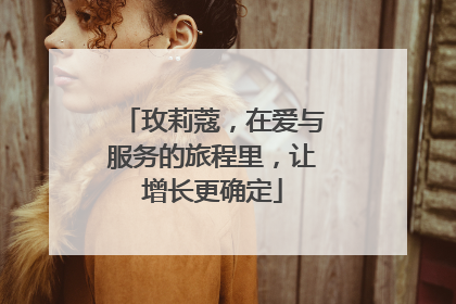 玫莉蔻，在爱与服务的旅程里，让增长更确定