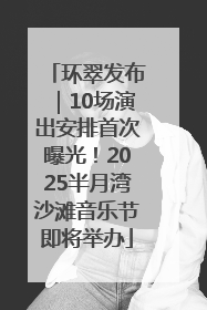 环翠发布｜10场演出安排首次曝光！2025半月湾沙滩音乐节即将举办