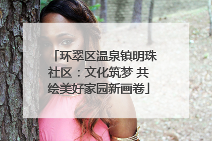 环翠区温泉镇明珠社区：文化筑梦 共绘美好家园新画卷