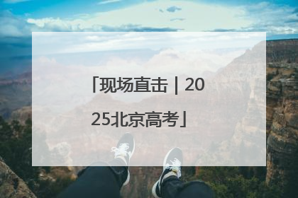 现场直击｜2025北京高考