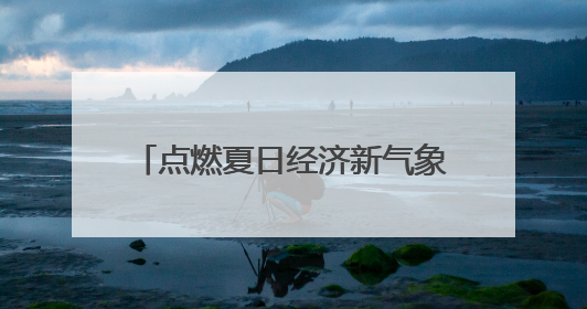 点燃夏日经济新气象！“汝瓷集”平顶山陶瓷青创市集开市