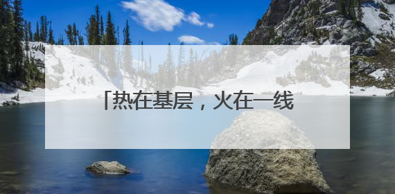 热在基层，火在一线：甘肃张掖创新构建职工文化服务矩阵