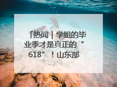 热闻｜学姐的毕业季才是真正的“618”！山东部分高校跳蚤市场时间表来啦