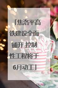 焦洛平高铁建设全面铺开 控制性工程将于6月动工