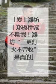 爱上潍坊丨郑板桥诚不欺我！潍坊“三更灯火不曾收”是真的