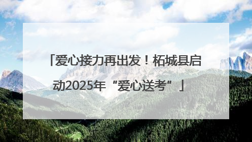 爱心接力再出发！柘城县启动2025年“爱心送考”