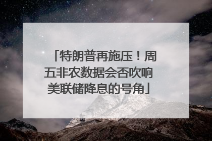 特朗普再施压！周五非农数据会否吹响美联储降息的号角