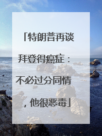 特朗普再谈拜登得癌症：不必过分同情，他很恶毒