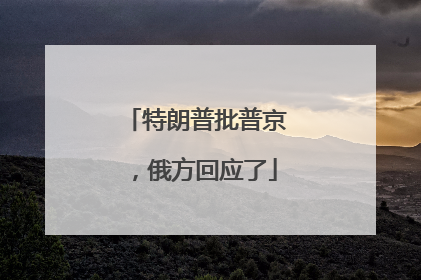 特朗普批普京，俄方回应了