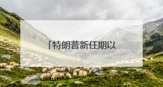 特朗普新任期以来首次与美联储主席鲍威尔会面：双方聊了点啥？