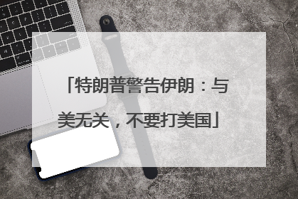 特朗普警告伊朗：与美无关，不要打美国