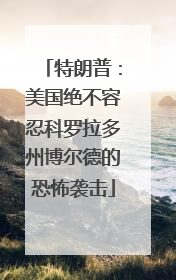 特朗普：美国绝不容忍科罗拉多州博尔德的恐怖袭击