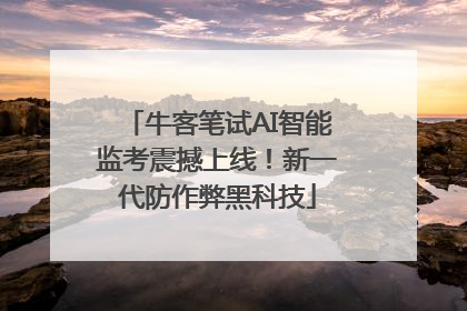 牛客笔试AI智能监考震撼上线！新一代防作弊黑科技