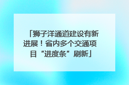 狮子洋通道建设有新进展！省内多个交通项目“进度条”刷新