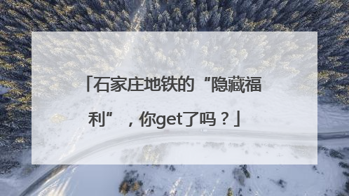石家庄地铁的“隐藏福利”，你get了吗？