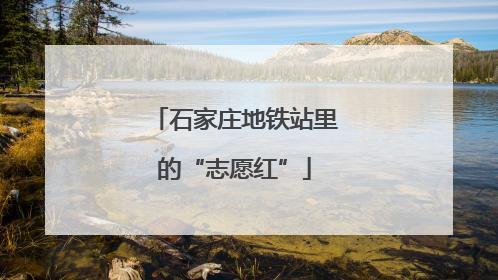 石家庄地铁站里的“志愿红”