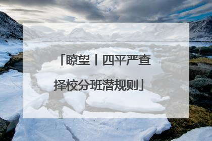 瞭望丨四平严查择校分班潜规则