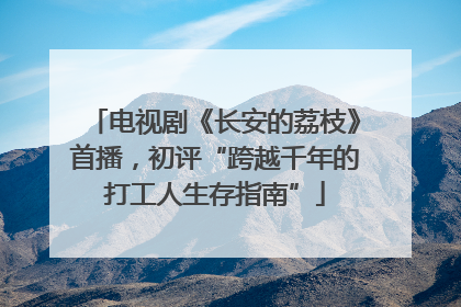 电视剧《长安的荔枝》首播，初评“跨越千年的打工人生存指南”