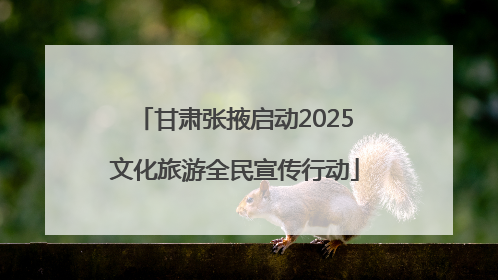 甘肃张掖启动2025文化旅游全民宣传行动