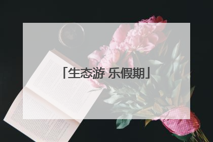 生态游 乐假期