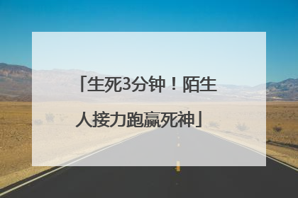 生死3分钟！陌生人接力跑赢死神