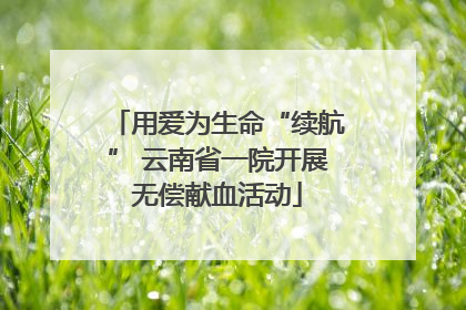 用爱为生命“续航” 云南省一院开展无偿献血活动