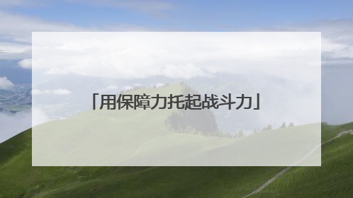 用保障力托起战斗力