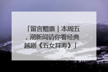 留言赠票｜本周五，潮新闻请你看经典越剧《五女拜寿》
