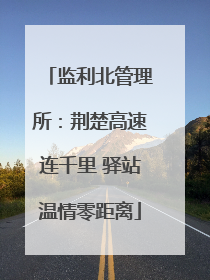 监利北管理所：荆楚高速连千里 驿站温情零距离