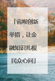省呗创新举措，让金融知识扎根民众心间
