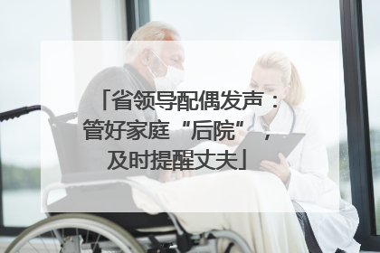 省领导配偶发声：管好家庭“后院”，及时提醒丈夫