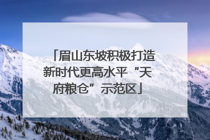 眉山东坡积极打造新时代更高水平“天府粮仓”示范区