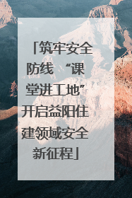 筑牢安全防线 “课堂进工地”开启益阳住建领域安全新征程